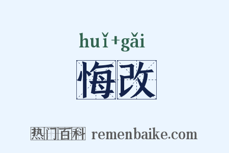悔改是什么意思的图片